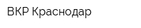 ВКР-Краснодар