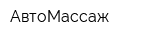 АвтоМассаж