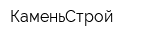 КаменьСтрой