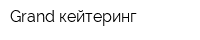 Grand кейтеринг