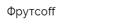 Фрутcoff