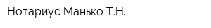 Нотариус Манько ТН