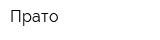 Прато