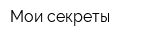 Мои секреты