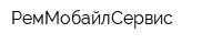 РемМобайлСервис