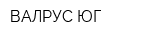 ВАЛРУС ЮГ