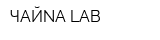 ЧАЙNА LAB