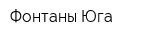 Фонтаны Юга