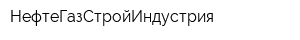 НефтеГазСтройИндустрия