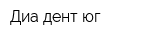 Диа-дент-юг