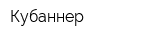 Кубаннер