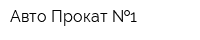 Авто Прокат  1