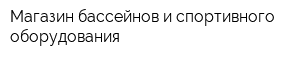 Магазин бассейнов и спортивного оборудования