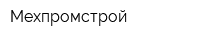 Мехпромстрой