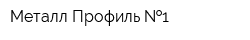 Металл Профиль  1