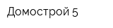 Домострой-5