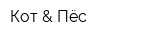 Кот & Пёс