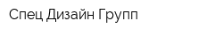 Спец-Дизайн Групп