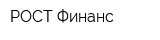 РОСТ-Финанс