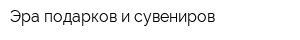 Эра подарков и сувениров