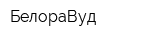 БелораВуд