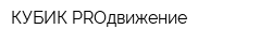 КУБИК PROдвижение