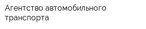 Агентство автомобильного транспорта