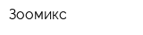Зоомикс