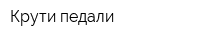 Крути педали