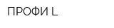 ПРОФИ L