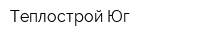 Теплострой-Юг