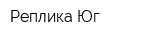 Реплика Юг