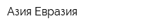 Азия-Евразия