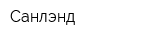 Санлэнд