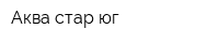 Аква стар юг