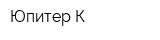 Юпитер-К