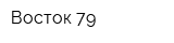 Восток-79