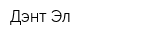 Дэнт-Эл