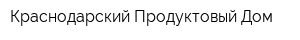 Краснодарский Продуктовый Дом