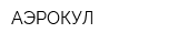 АЭРОКУЛ