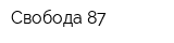 Свобода-87
