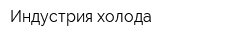 Индустрия холода