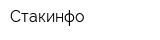 Стакинфо