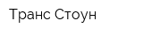 Транс Стоун