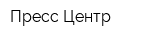 Пресс-Центр