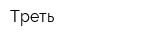 Треть