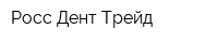 Росс-Дент-Трейд