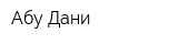 Абу-Дани