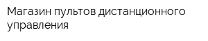 Магазин пультов дистанционного управления