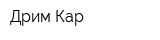 Дрим-Кар